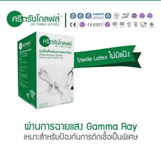 ถุงมือศรีตรัง Sterile ชนิดไม่มีแป้ง (40ซอง/กล่อง)