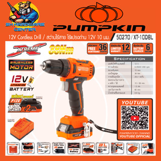 สว่านไฟฟ้าไร้สาย 12v มอเตอร์บัสเลส ขนาดหัวจับดอก 10mm ยี่ห้อ PUMPKIN รุ่น 50270 / XT-10DBL (รับประกัน 1ปี)