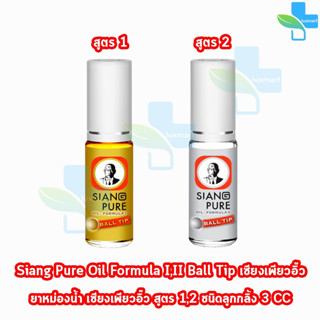 Siang Pure Oil Formula II Ball Tip ยาหม่องน้ำ เซียงเพียวอิ้ว สูตร 1,2 ชนิดลูกกลิ้ง 3 ซีซี [1 ขวด]