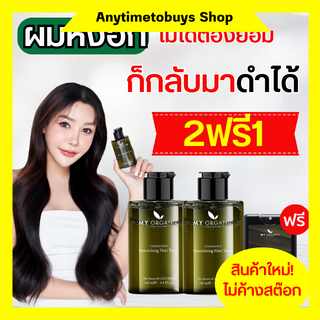 {ลดราคา+แถมฟรี🔥มายออแกนิค My Organic Hair Tonic  แก้ปัญหาผมร่วง ผมหงอก บำรุงผม บำรุงหนังศีรษะ  ส่งไวส่งฟรีของแท้