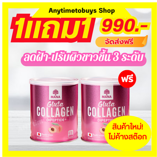 {ส่งไวของแท้จากบริษัท} 1 แถม 1 มานากลูต้า รสพีช Mana Gluta Collagen เร่งผิวขาวใสออร่า ขาวใน7วัน ไม่มีน้ำตาล ลดฝ้ากระ