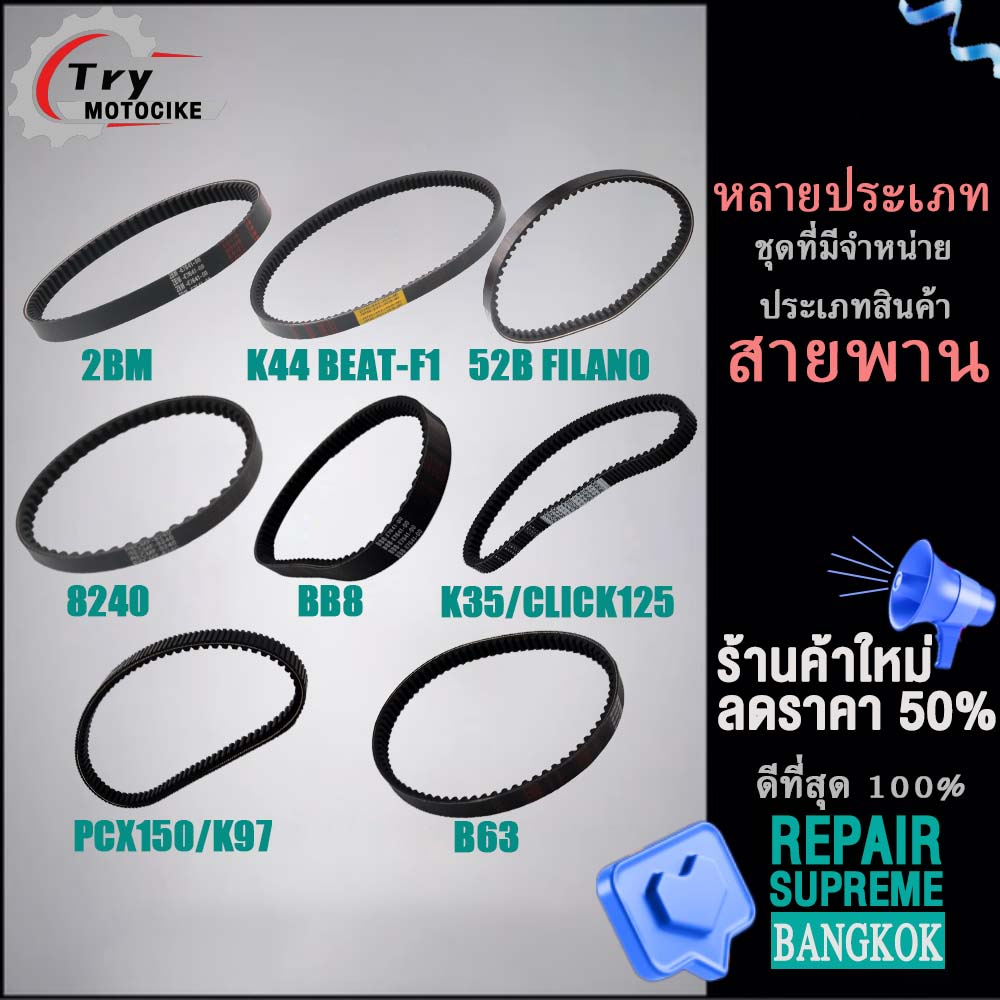 สายพานร่อง b สายพาน สายพานฟีโน่ ใหม่ มีโอ(MIO) ฟีโน่(FINO) นูโว(NOUVO) คลิก(CLICK) เวฟ(WAVE)