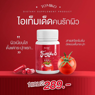 ‼️ส่งฟรี!! 1 แถม 2 โทมิโกะ TOMIKO กลูต้า ผิวออร่า ลดสิว