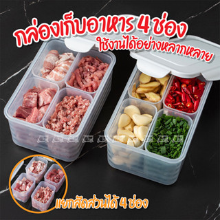 กล่องแยกเก็บอาหาร มี 4 ช่อง ขนาด 27x20.5x10.5 cm พร้อมฝาปิด กล่องเก็บอาหารในตู้เย็น แช่เนื้อสัตว์