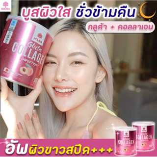 [ 1 แถม 1 ส่งฟรี ] Mana Gluta Collagen กลูต้าคอลลาเจน Mana คอลลาเจนญาญ่า จากญี่ปุ่น ผิวใส ออร่า ลดฝ้ากระ