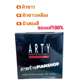 ARTY PROFESSIONAL Super Perfect Powder++ ของแท้100% แป้งผสมรองพื้น แป้งarty