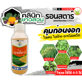 🥬 รอนสตาร์ (ออกซาไดอะซอน) บรรจุ 1ลิตร ใช้ก่อนวัชพืชงอกคุมวัชพืชในนาหว่านน้ำตม ทั้งใบแคบ ใบกว้างและกก