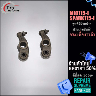 กระเดื่องวาล์ว MIO115-I SPARK115-I กระเดื่องวาล์วไอดีมีโอ ขายเป็นคู่ เเบบเดิม