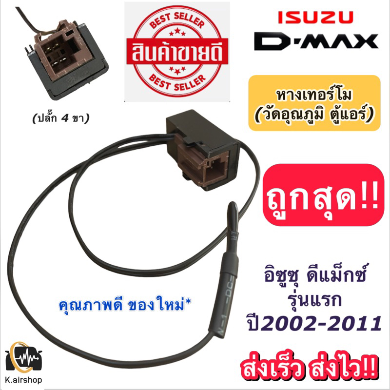 เทอร์โม วัดอุณภูมิ ตู้แอร์ Isuzu Dmax อิซูซุ ดีแม็กซ์ ปี2002-11 (หางเทอร์โม D-max) เทอร์โมแอมป์ เทอร์โมสตัท เทอร์โมดีแมค