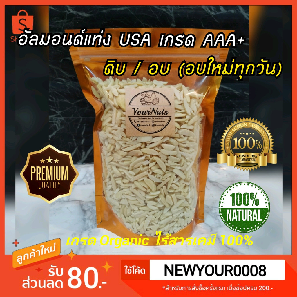 (อบใหม่ทุกวัน❗ส่งเร็ว 1 วัน) อัลมอนด์แท่ง ดิบ/อบ USA Organic 100% ขนาด 150-1000 กรัม by YourNuts