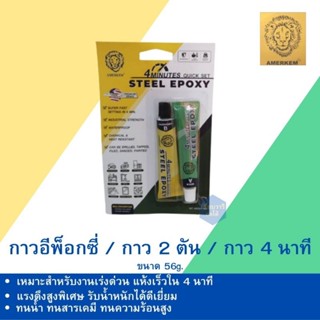 กาวปะเหล็ก ตราหัวสิงห์ Steel Epoxy