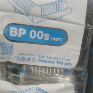 กล่องใสBP00/BP00s แพ็ค100ใบ(1แพ็ค)