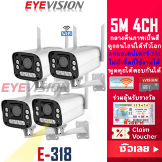 EYEVISION Premium ชุดกล้องวงจรปิดไร้สาย 5M รุ่น wireless kit 4CH กล้องวงจรปิด wifi กลางคืนภาพสี พูดโต้ตอบได้ ไม่มีเน็ตก็ใช้ได้ กล้องวงจร กลางแจ้ง กันฝน ทนแดด ip camera ข้อความแจ้งเดือนภัยมือถือ แถมอเดปเตอร์ยาว 3เมตร ราคาถูกสุด