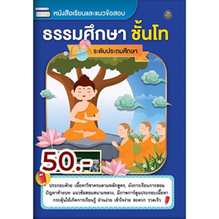 หนังสือเรียนและแนวข้อสอบ ธรรมศึกษา ชั้นโท (ระดับประถมศึกษา)หลักสูตรแม่กองธรรมสนามหลวง ปี2564 บจ.สำนักพิมพ์เลี่ยเงชียง