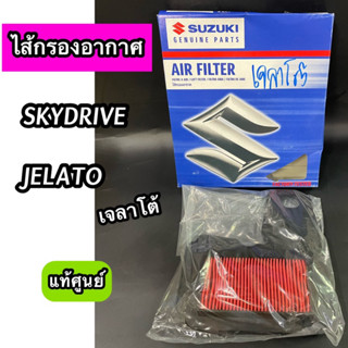 ไส้กรองอากาศ แท้ศูนย์ Suzuki ซูซูกิ SKYDRIVE JELATO เจลาโต้ (13780-41HA0-000)