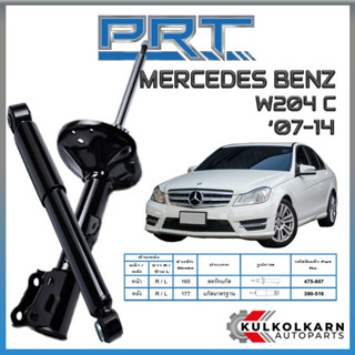 PRT โช้คอัพ MERCEDES-BENZ W204 C ปี 2007-2014 (STANDARD)