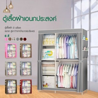 Hommy (มี 5สีนะจ๊ะ.) ตู้เสื้อผ้า DIY 2 บล๊อค [ผ้าคลุมกันฝุ่น] ตู้เสื้อผ้า ตู้ใส่เสื้อผ้าพับเก็บได้  มีชั้นวางของ ผ้าใบ กันน้ำ กันฝุ่น โครงเหล็ก รุ่นC