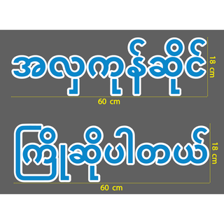 สติกเกอร์ ตัด ไดคัท คำว่า ร้านเครื่องสำอาง ยินดีต้อนรับ ภาษาพม่า အလှကုန်ဆိုင်  ကြိုဆိုပါတယ်။ สีฟ้าขอบขาว ยาว 60 ซม.