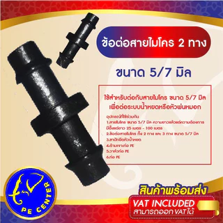 ( 20 อัน ) ข้อต่อสองทาง สายไมโคร ขนาด 5/7 มิล ข้อต่อสายไมโคร ระบบน้ำหยด มินิสปริงเกอร์ หัวพ่นหมอก