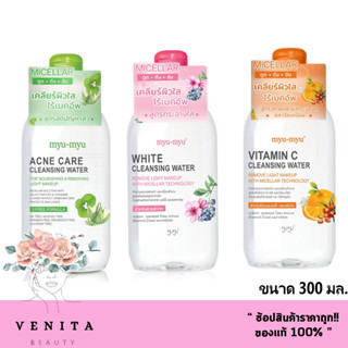 MYU-MYU ACNE CARE CLEANSING WATER มิว มิว แอคเน่ แคร์ คลีนซิ่ง วอเตอร์ (บรรจุ 300 มล.)