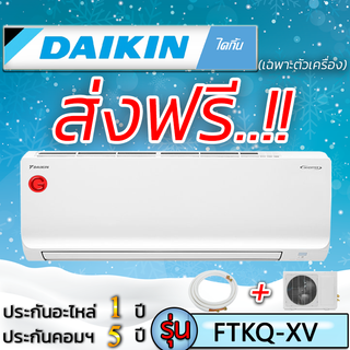 แอร์บ้านส่งฟรี แอร์ราคาส่ง แอร์ติดผนัง แอร์Daikin Max Inverter ไดกิ้น รุ่นFTKQ XV แอร์เฉพาะเครื่อง แอร์ราคาถูก ฟรีค่าส่ง