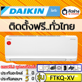 Q-Chang แอร์บ้านติดตั้งต่างจังหวัดเท่านั้น Daikin MAX INVERTER รุ่น FTKQ XV R-32 (รวมบริการติดตั้งโดย q-chang)