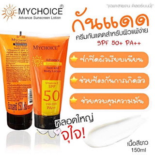 สูตรใหม่‼️(🔥แท้/ถูกสุด/ส่งไว🔥) มายช้อยส์ My Choice ครีมกันแดด Vitamin E SPF 50 UVA/UVB PA++