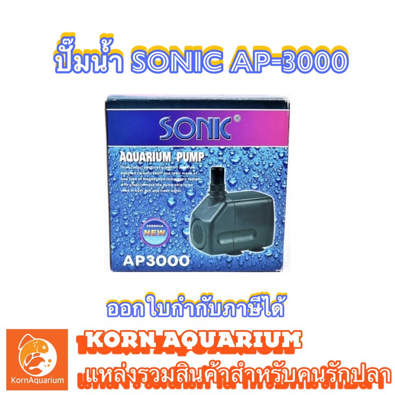 (ออก E-TAX ได้) ปั๊มน้ำ SONIC AP3000 ปั๊มตู้ปลา-บ่อปลา ปั๊มน้ำโซนิค ap 3000
