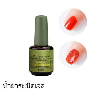 ระเบิดเจล ถอดสีทาเล็บเจล ล้างเจล น้ำยาถอดสีเจล ปริมาตร 15 ml