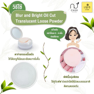CHER Blur and Bright Oil Cut Translucent Loose Powder เฌอ แป้งฝุ่นโปร่งแสง สารสกัดชาเขียวเข้มข้น