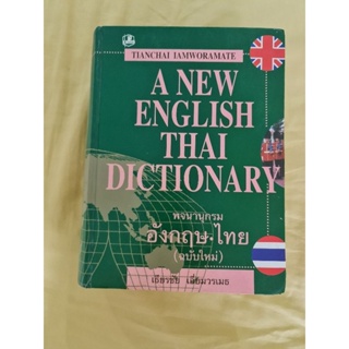 A NEW ENGLISH THAI DICTIONARY  พจนานุกรมอังกฤษ-ไทย  (ฉบับใหม่)