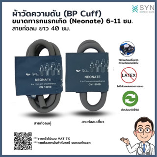 ผ้าวัดความดัน (BP Cuff) ทารกแรกเกิด ขนาด 6-11 cm. สายยาว 40 cm.