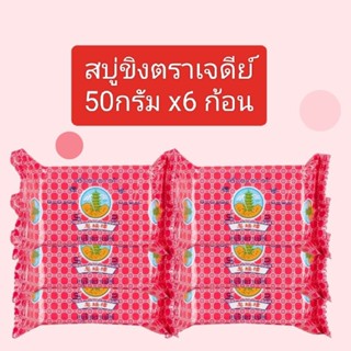 สบู่ขิงตราเจดีย์ขนาด 50 กรัม จำนวน 6 ก้อน