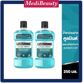 [แพคคู่ 1+1]ลิสเตอรีน คลูมิ้นท์ 250ml listerine cool mint250ml