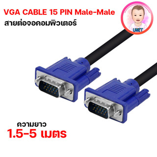 สายต่อจอ จอคอม VGA 3+4 Monitor LED LCD สายต่อจอคอมพิวเตอร์ VGA Male To Male 15pin D-sub 1.5m. 3m. 5m.