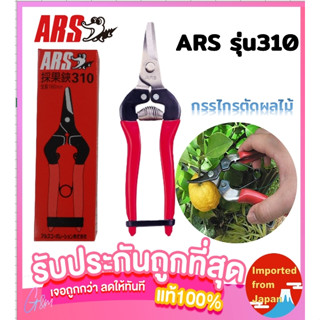 🧡ARS รุ่น 310 กรรไกรตัดผลไม้ ผลผลิตการเกษตร แบบปากงอ