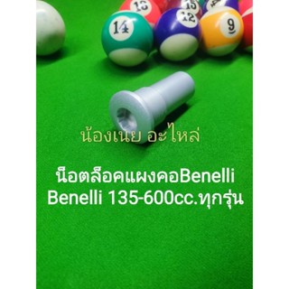 (C79) Benelli TNT135, TNT25, TRK251,Leon250,TNT300,302S,302R, Imperiale400,TRK502,Leon500,BN600 น๊อต ล็อค แผงคอ ตรงรุ่น