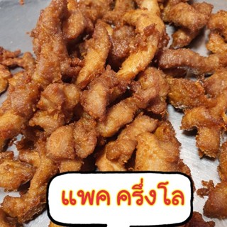 หมูกระเทียม แพคครึ่งโล 5 ขีด (มี 5 ถุง)