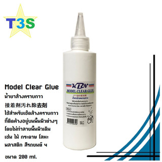 น้ำยาล้างคราบกาว KBN Model Clear Glue 接着剤汚れ除去剤 คราบ เทปกาว ยางมะตอย กาวดักหนู สีเมจิก สีน้ำมัน ฯลฯ ขนาด 200ml.