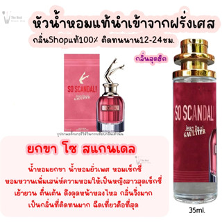 น้ำหอมยกขา โซแกนเดล so scandal (กลิ่นใหม่) น้ำหอมผู้หญิงกลิ่นแบรนด์แท้100% ติดทนนาน12-24ชม. 35ml