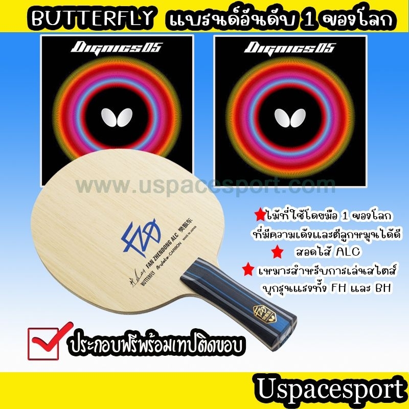 ไม้ปิงปอง Butterfly Fan zhendong ALC +ยางDignics