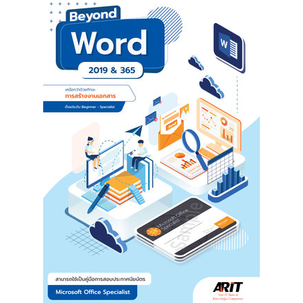หนังสือ OND WORD 2019 & 365 เหนือกว่าด้วยทักษะการสร้างงานเอกสาร 9786169162391