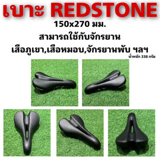 เบาะปั่นจักรยาน REDSTONE