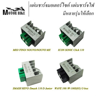 แผ่นชาร์จไฟมอเตอร์ไซค์ แผ่นชาร์จ Regulator WAVE 100 /W-100S(05) U-box/SMASH REVO /Smash 110 MIO/ FINO/ NOUVO/ICON SONIC