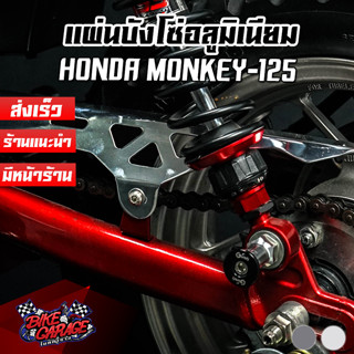 แผ่นบังโซ่ อลูมิเนียม HONDA MONKEY-125 PIRANHA (ปิรันย่า)