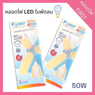 หลอดไฟ หลอดไฟ LED ใบพัดลม 50W