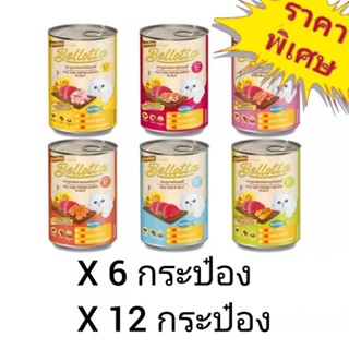 Bellotta 400g. อาหารเปียกแมว แบบกระป๋อง