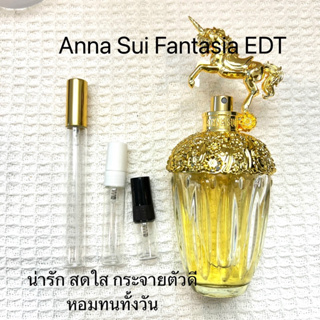 น้ำหอมแบ่ง:Anna Sui Fantasia EDT.ของแท้.ส่งฟรี.มีปลายทาง‼️