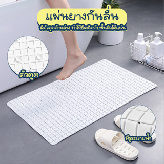 Systano แผ่นยางกันลื่น แผ่นยางกันลื่นในห้องน้ำ แผ่นยาง PVC กันลื่น No.Y1468