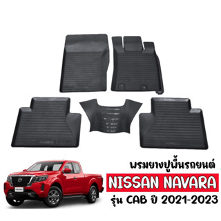 พรมยางรถยนต์เข้ารูป NISSAN NAVARA (CAB) 2021-2023 กันน้ำ พรมปูพื้นรถ พรมรถยนต์ ถาดยางปูพื้นรถ พรมยางยกขอบ ผ้ายางปูพื้นรถ